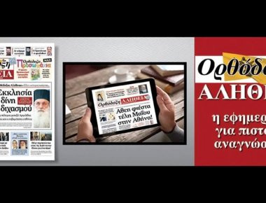 Η «Ορθόδοξη Αλήθεια» παρουσιάζει ένα εκδοτικό ντοκουμέντο: Τα αυθεντικά Θρησκευτικά σχολικά βιβλία του 20ου αιώνα